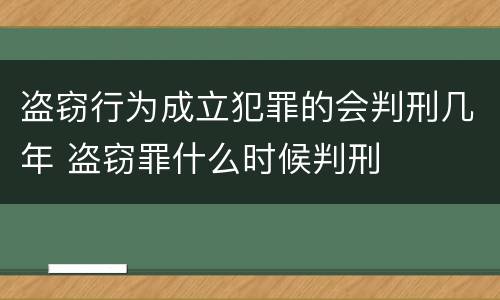 盗窃行为成立犯罪的会判刑几年 盗窃罪什么时候判刑
