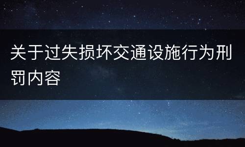 关于过失损坏交通设施行为刑罚内容