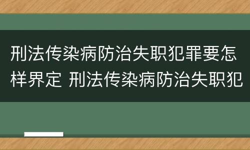 刑法传染病防治失职犯罪要怎样界定 刑法传染病防治失职犯罪要怎样界定罪名