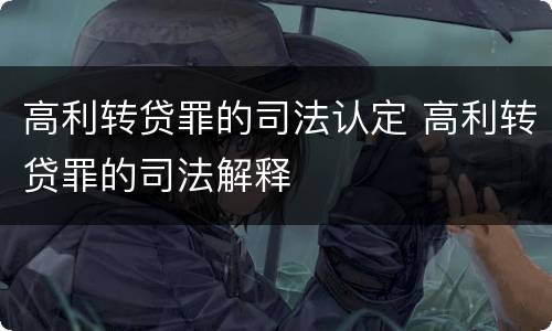 高利转贷罪的司法认定 高利转贷罪的司法解释