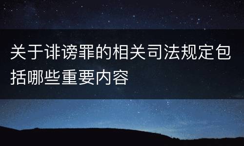 关于诽谤罪的相关司法规定包括哪些重要内容