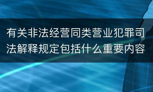 有关非法经营同类营业犯罪司法解释规定包括什么重要内容
