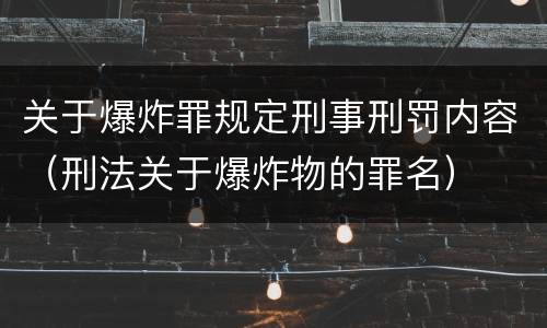 关于爆炸罪规定刑事刑罚内容（刑法关于爆炸物的罪名）