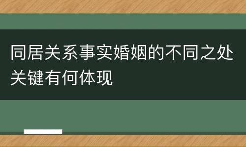 同居关系事实婚姻的不同之处关键有何体现