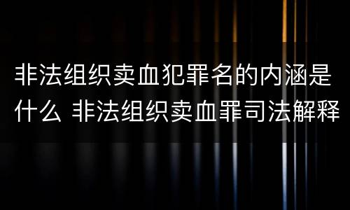 非法组织卖血犯罪名的内涵是什么 非法组织卖血罪司法解释