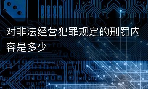 对非法经营犯罪规定的刑罚内容是多少