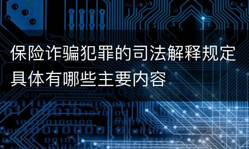 保险诈骗犯罪的司法解释规定具体有哪些主要内容