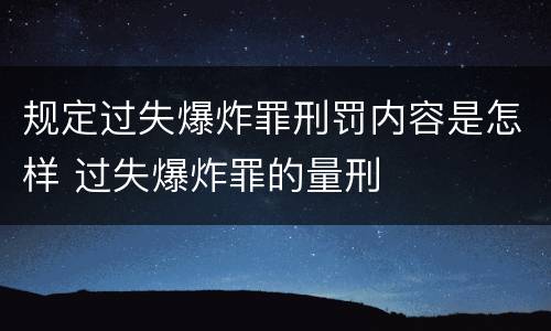 规定过失爆炸罪刑罚内容是怎样 过失爆炸罪的量刑