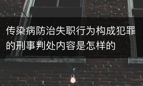 传染病防治失职行为构成犯罪的刑事判处内容是怎样的