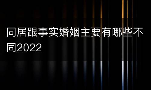 同居跟事实婚姻主要有哪些不同2022