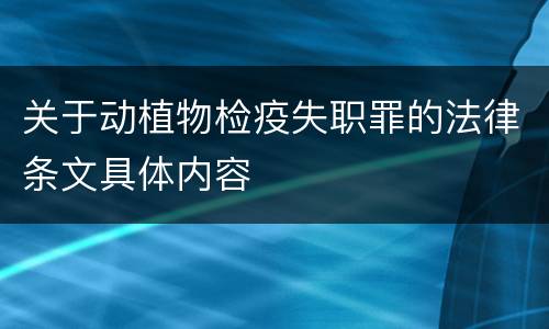 关于动植物检疫失职罪的法律条文具体内容