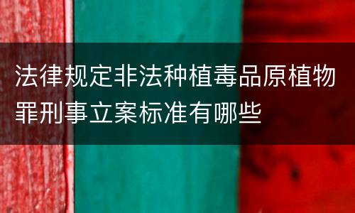 法律规定非法种植毒品原植物罪刑事立案标准有哪些