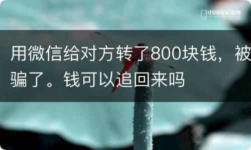 用微信给对方转了800块钱，被骗了。钱可以追回来吗