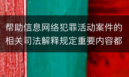 帮助信息网络犯罪活动案件的相关司法解释规定重要内容都有哪些