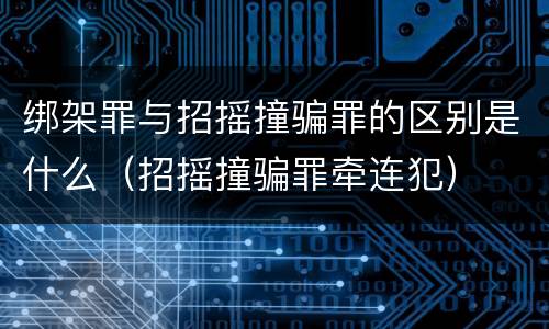 绑架罪与招摇撞骗罪的区别是什么（招摇撞骗罪牵连犯）