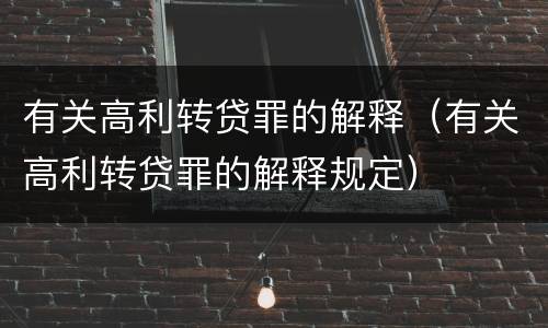 有关高利转贷罪的解释（有关高利转贷罪的解释规定）