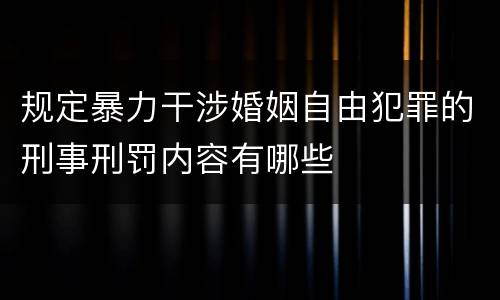 规定暴力干涉婚姻自由犯罪的刑事刑罚内容有哪些