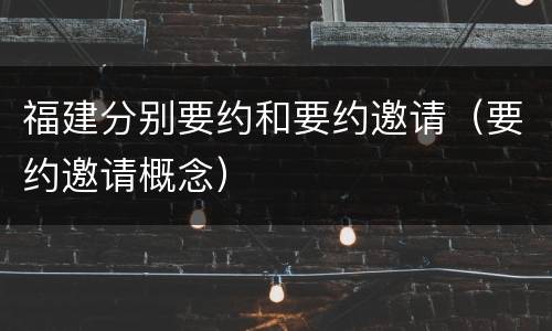 福建分别要约和要约邀请（要约邀请概念）