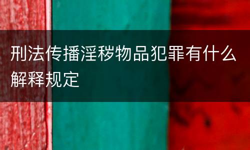 刑法传播淫秽物品犯罪有什么解释规定