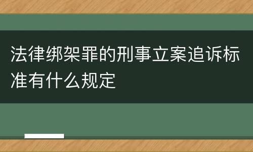 法律绑架罪的刑事立案追诉标准有什么规定