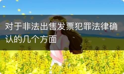 对于非法出售发票犯罪法律确认的几个方面