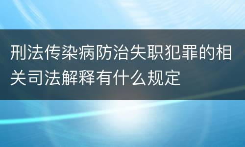 刑法传染病防治失职犯罪的相关司法解释有什么规定