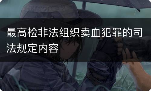 最高检非法组织卖血犯罪的司法规定内容