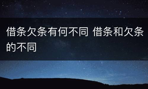 借条欠条有何不同 借条和欠条的不同