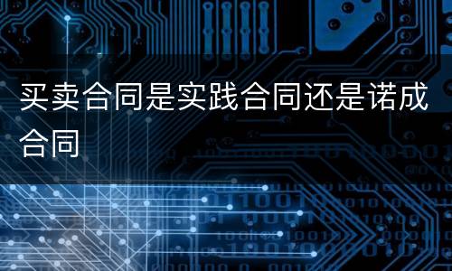 买卖合同是实践合同还是诺成合同