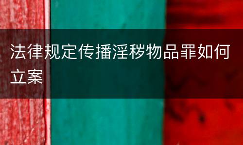 法律规定传播淫秽物品罪如何立案