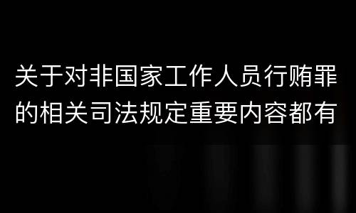 关于对非国家工作人员行贿罪的相关司法规定重要内容都有哪些