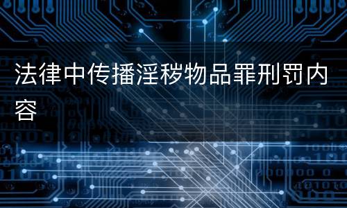 法律中传播淫秽物品罪刑罚内容
