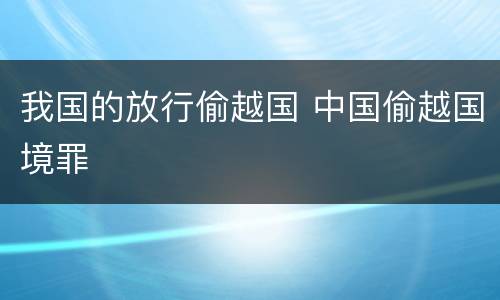 我国的放行偷越国 中国偷越国境罪