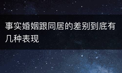 事实婚姻跟同居的差别到底有几种表现