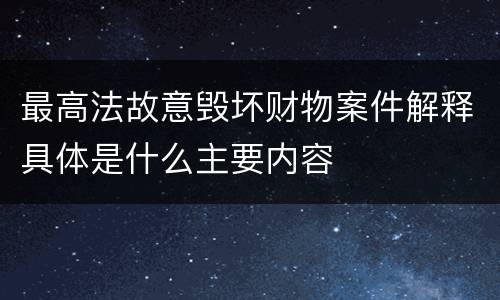 最高法故意毁坏财物案件解释具体是什么主要内容