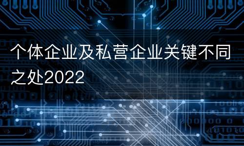个体企业及私营企业关键不同之处2022