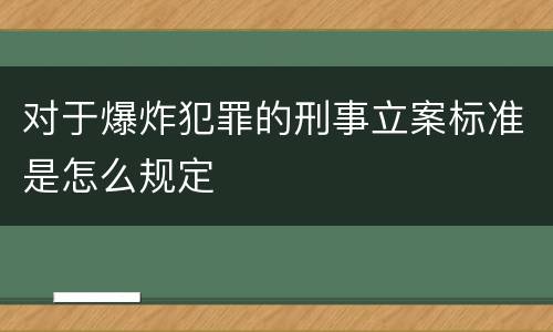 对于爆炸犯罪的刑事立案标准是怎么规定