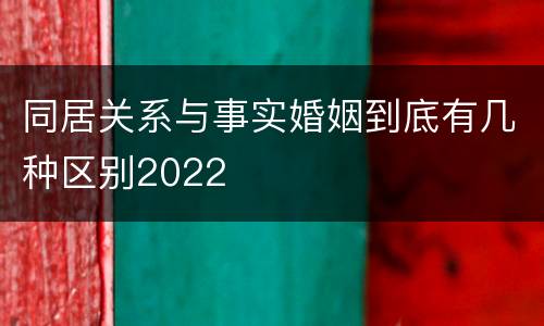 同居关系与事实婚姻到底有几种区别2022