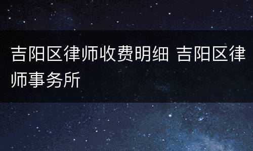 吉阳区律师收费明细 吉阳区律师事务所