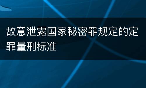 故意泄露国家秘密罪规定的定罪量刑标准