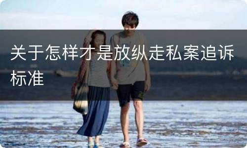 关于怎样才是放纵走私案追诉标准