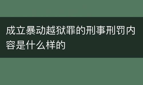 成立暴动越狱罪的刑事刑罚内容是什么样的