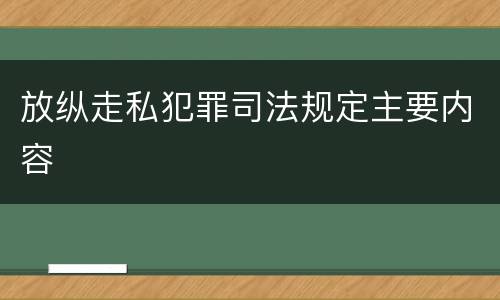 放纵走私犯罪司法规定主要内容