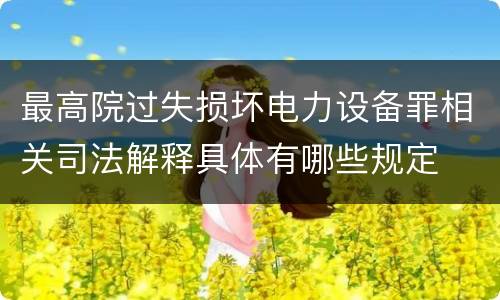 最高院过失损坏电力设备罪相关司法解释具体有哪些规定