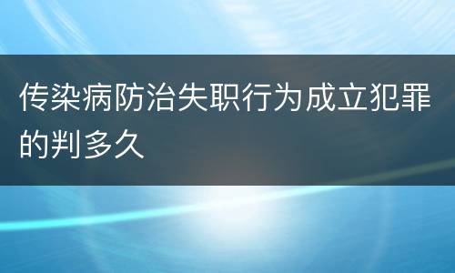 传染病防治失职行为成立犯罪的判多久