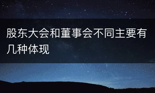 股东大会和董事会不同主要有几种体现