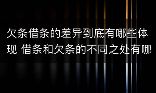 欠条借条的差异到底有哪些体现 借条和欠条的不同之处有哪些