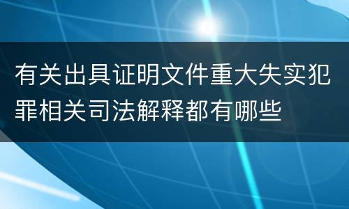 有关出具证明文件重大失实犯罪相关司法解释都有哪些