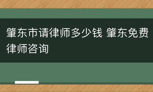 肇东市请律师多少钱 肇东免费律师咨询