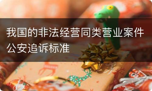 我国的非法经营同类营业案件公安追诉标准